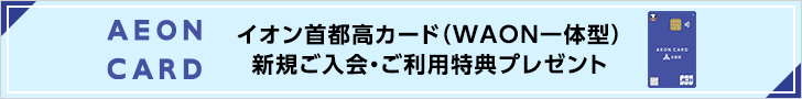 イオン首都高カード（WAON一体型）新規ご入会・ご利用特典プレゼント